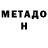Метадон белоснежный Dmitry Shem